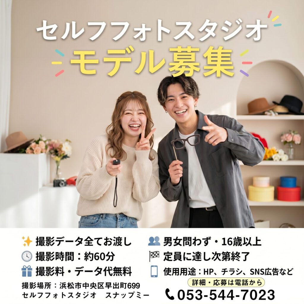 セルフフォトスタジオ モデル大募集